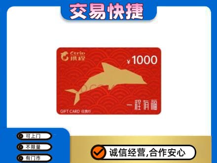 忻城县购物卡回收携程任我行卡.jpg