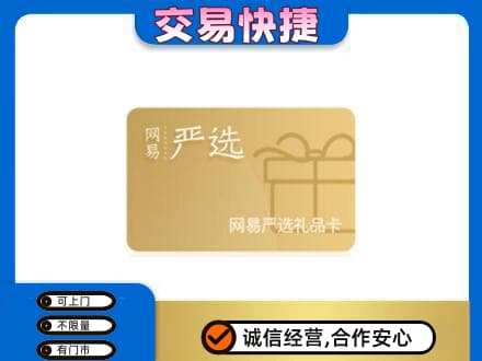 忻城县购物卡回收网易严选卡.jpg