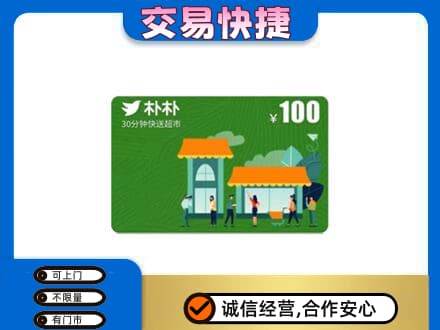 忻城县购物卡回收朴朴超市卡.jpg