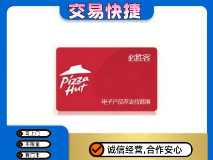 忻城县高价回收必胜客卡