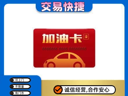 忻城县购物卡回收加油卡2.jpg