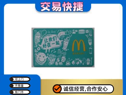 忻城县高价回收麦当劳卡