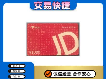 忻城县高价回收京东卡