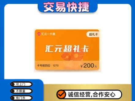 忻城县高价回收汇元卡