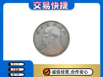 忻城县高价回收袁大头
