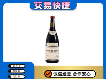忻城县回收罗曼尼康帝红酒