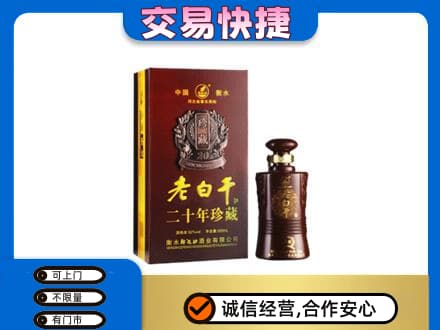 忻城县高价回收衡水老白干